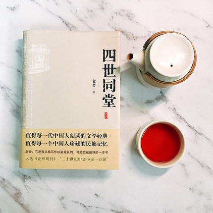四世同堂 老舍/著（精装）书号：9787530212318