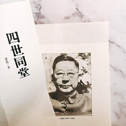 四世同堂 老舍/著（精装）书号：9787530212318
