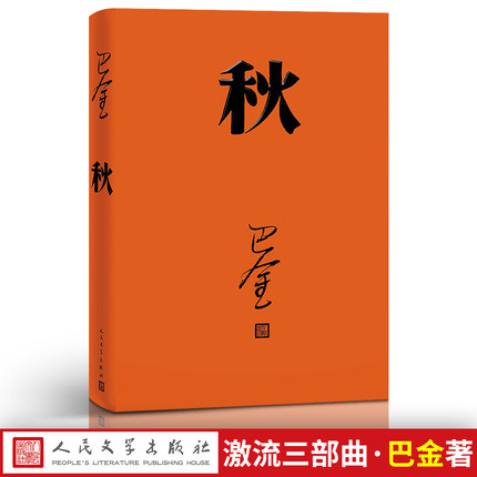秋（精装）巴金/著 书号：9787020117932