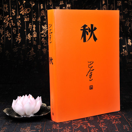秋（精装）巴金/著 书号：9787020117932