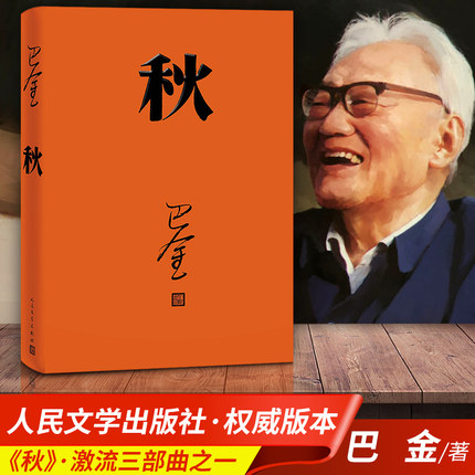 秋（精装）巴金/著 书号：9787020117932