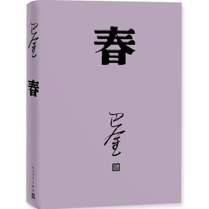 春（精装） 巴金/著 书号：9787020117925