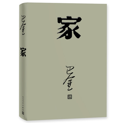 家（精装） 巴金/著 书号：9787020117918
