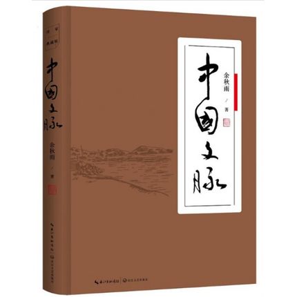 中国文脉 余秋雨/著 精装 书号：9787535496249