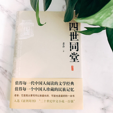 四世同堂 老舍/著（精装）书号：9787530212318