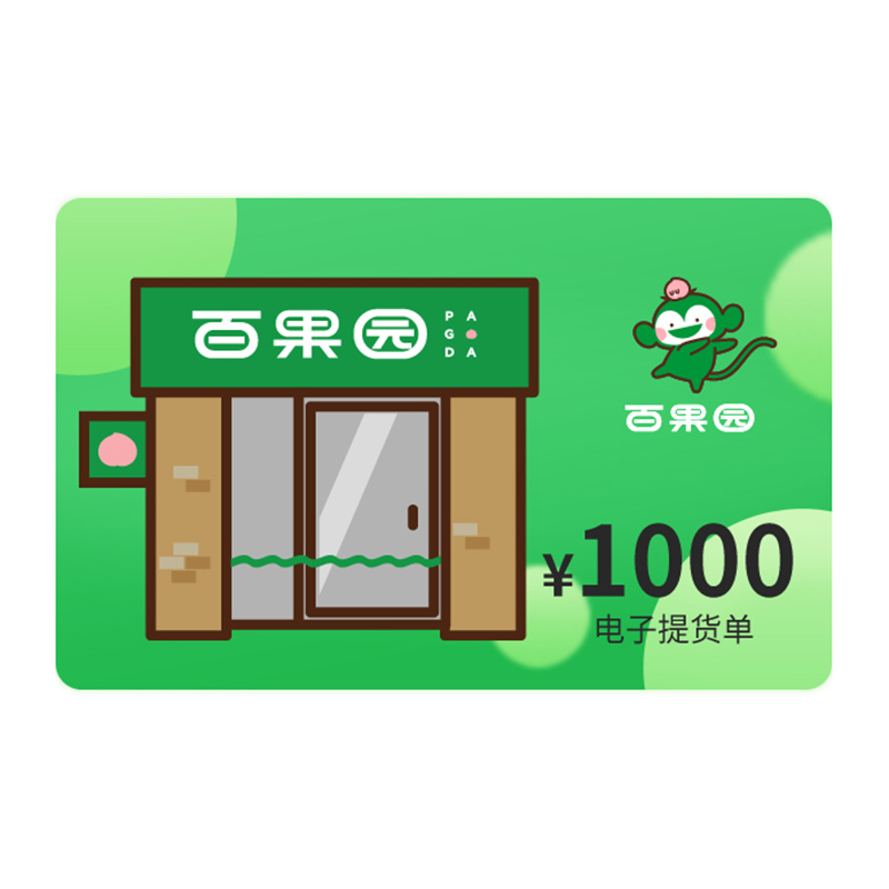 百果园 好吃卡电子提货单 1000元（卡密）