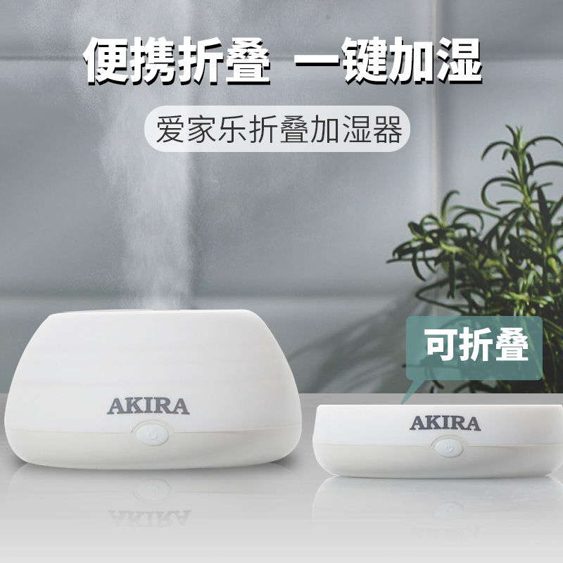 爱家乐 折叠加湿器 H1