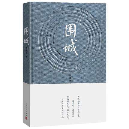 《围城》（精装）书号：9787020090006