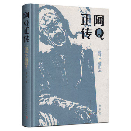《阿Q正传》（精装） 书号：9787020098330