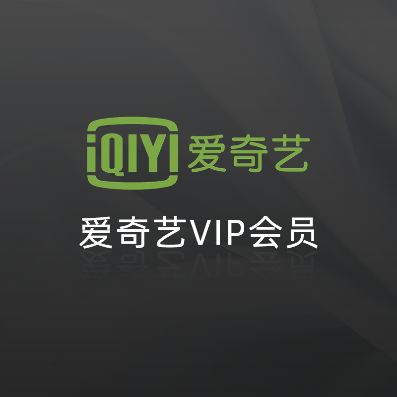 爱奇艺黄金会员直充 258元（年卡）
