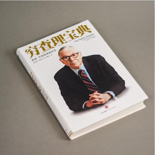 《穷查理宝典》 书号：9787521730401