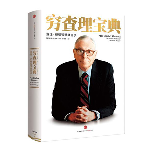《穷查理宝典》 书号：9787521730401