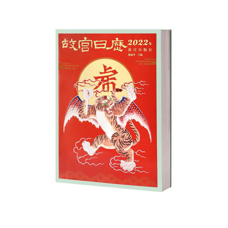 故宫 吉虎迎新岁 山河庆升平《故宫日历》2022年故宫博物院