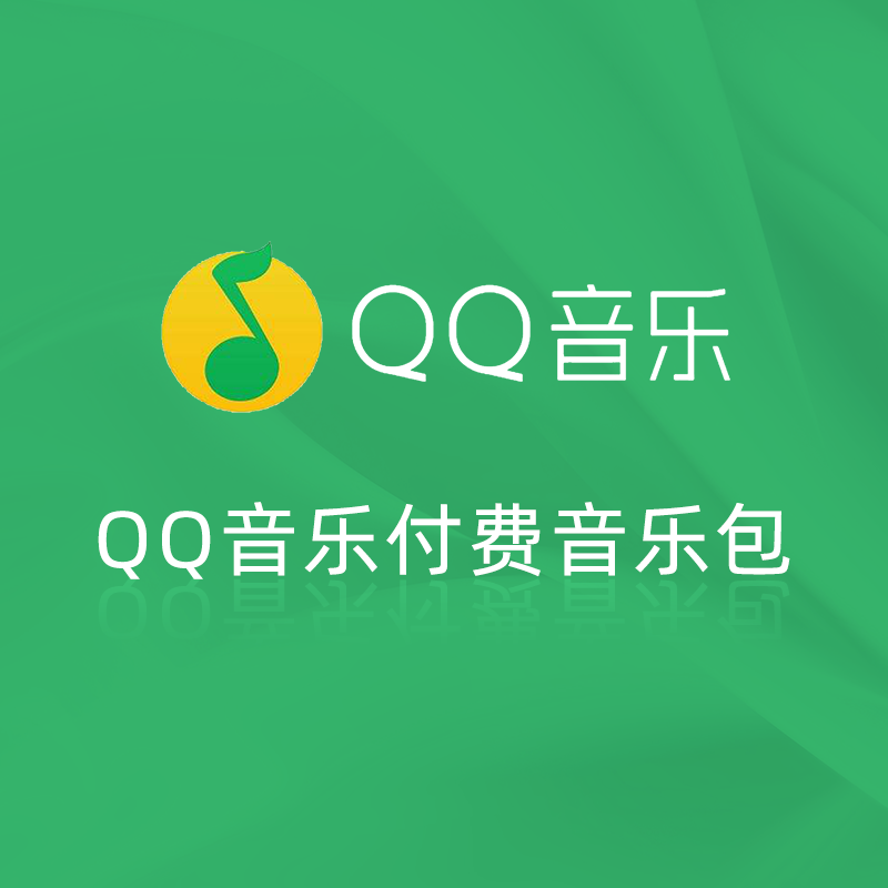 QQ音乐 付费音乐包1个月 8元（卡密）