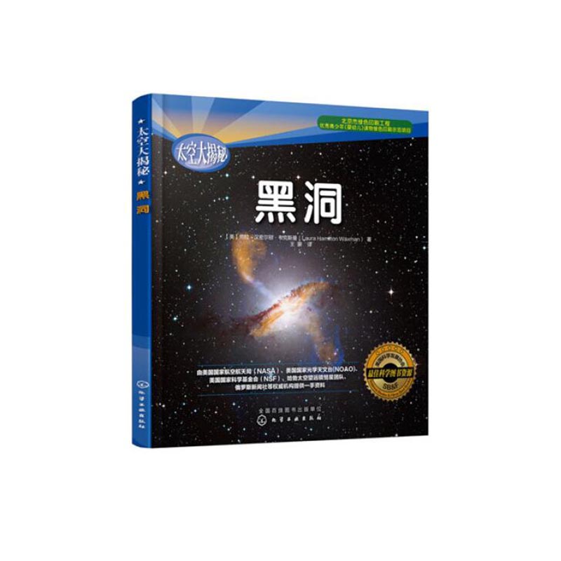 《太空大揭秘 黑洞》书号：9787122246264