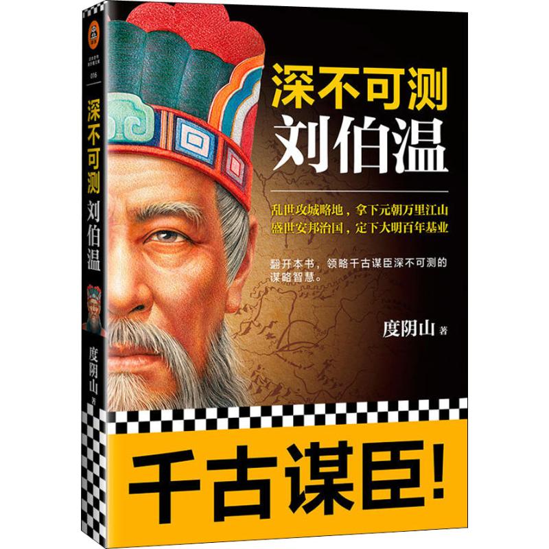 《帝王师•刘伯温》书号：9787559420572