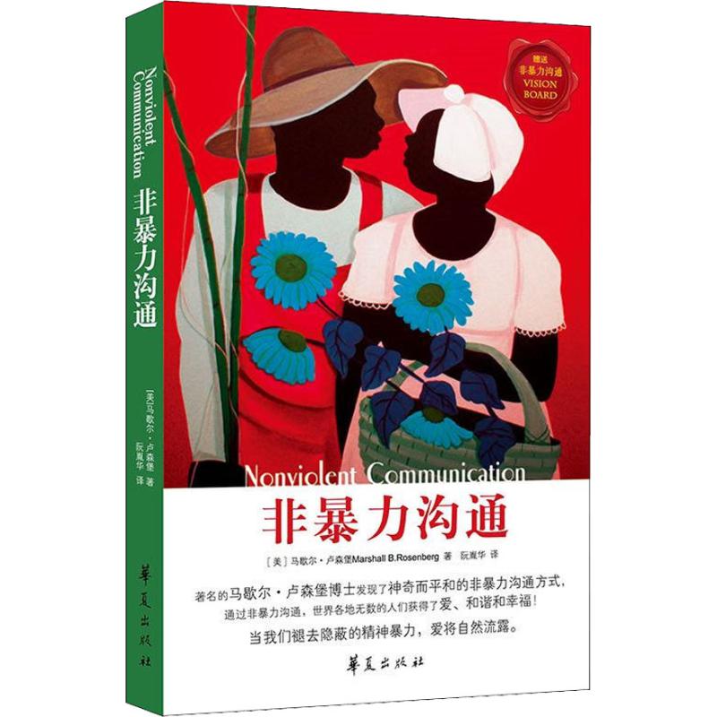 《非暴力沟通》书号：9787508095226