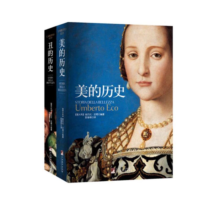 《美的历史》&《丑的历史》 套装共2册