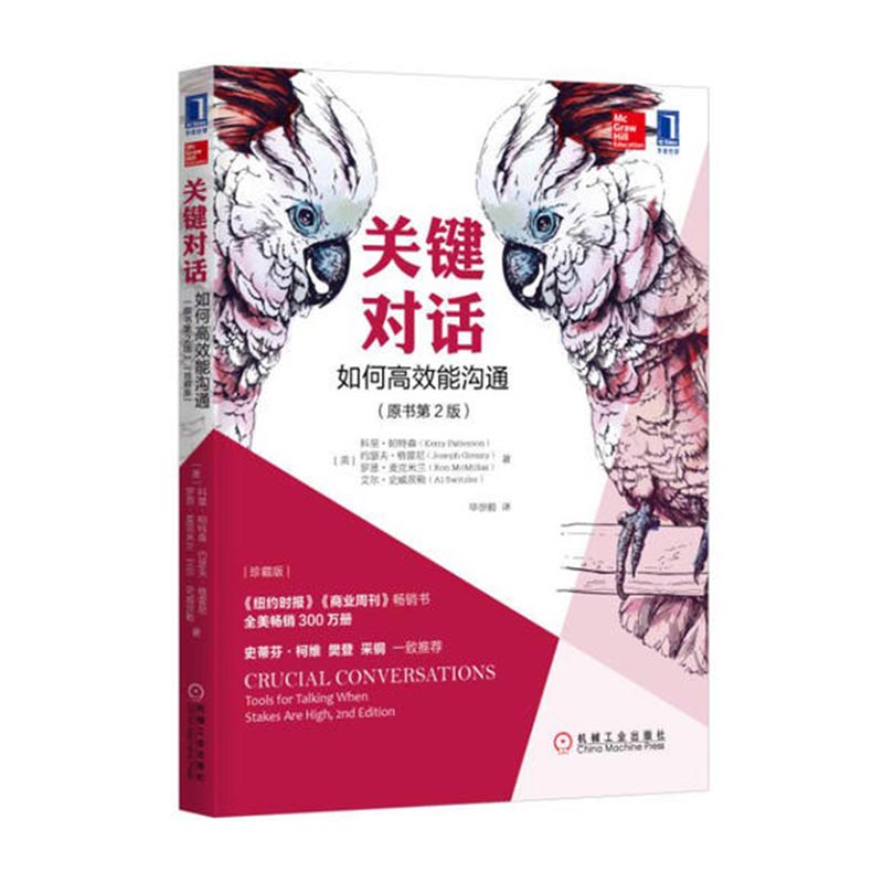 《关键对话：如何高效能沟通》书号：9787111564942