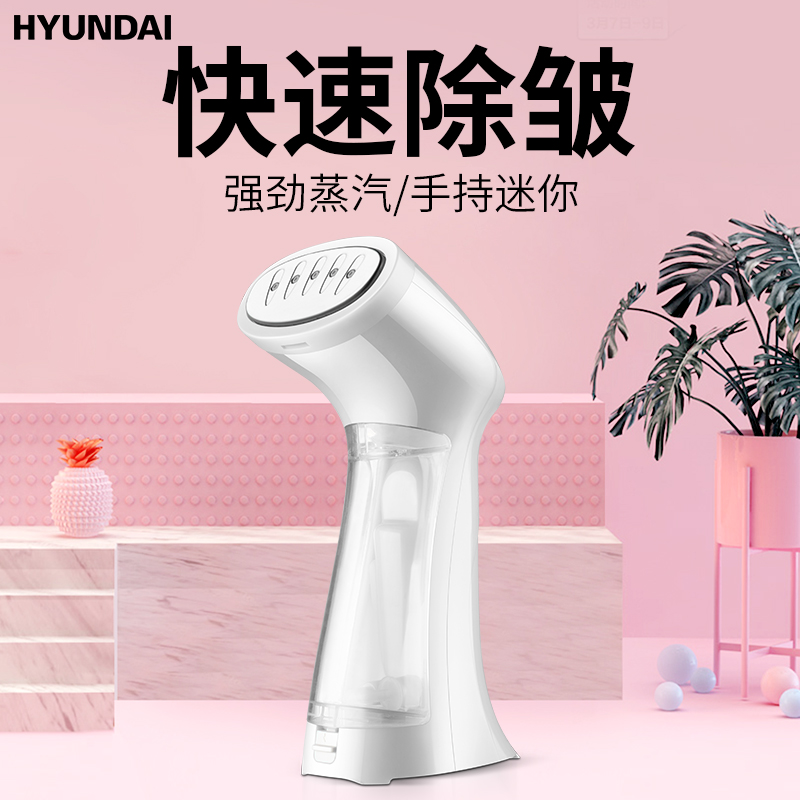 韩国现代 手持蒸汽挂烫机 HY-GC001