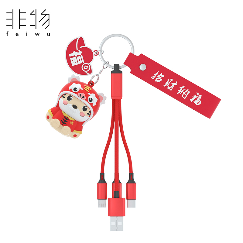 非物 虎年新春套装A大吉大利 钥匙扣数据线版