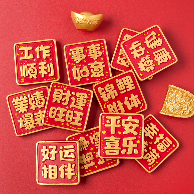 吉祥冰箱贴款式随机 （单个）