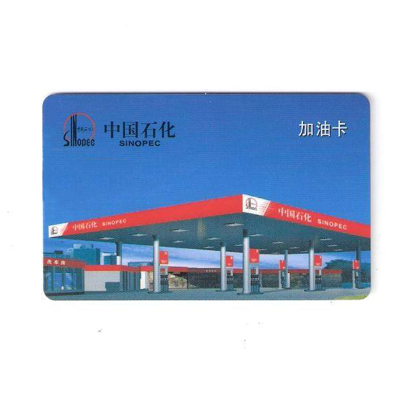 全国中石化加油卡电子充值卡 500元（卡密）实体卡