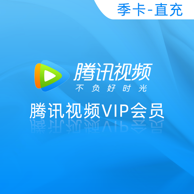 腾讯视频VIP会员直充 78元（季卡）
