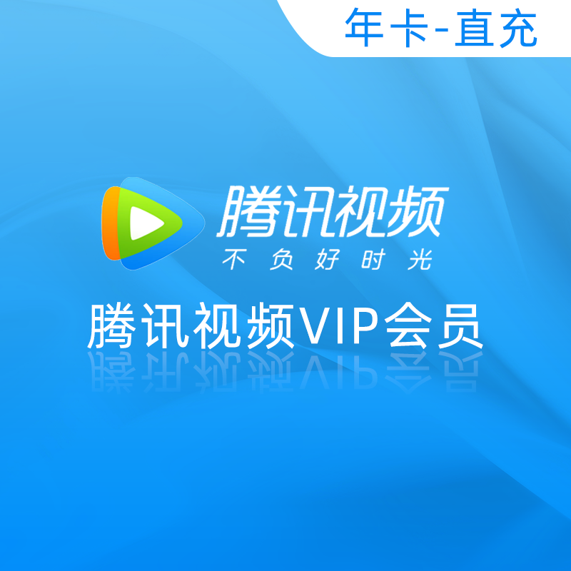 腾讯视频VIP会员直充 258元（年卡）