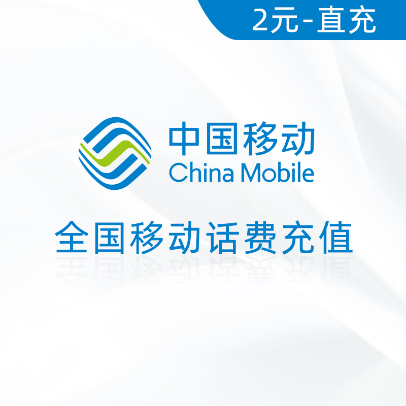 全国移动2元话费充值