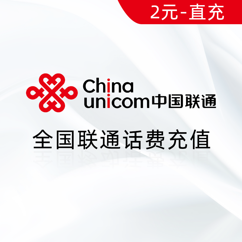 全国联通2元话费充值