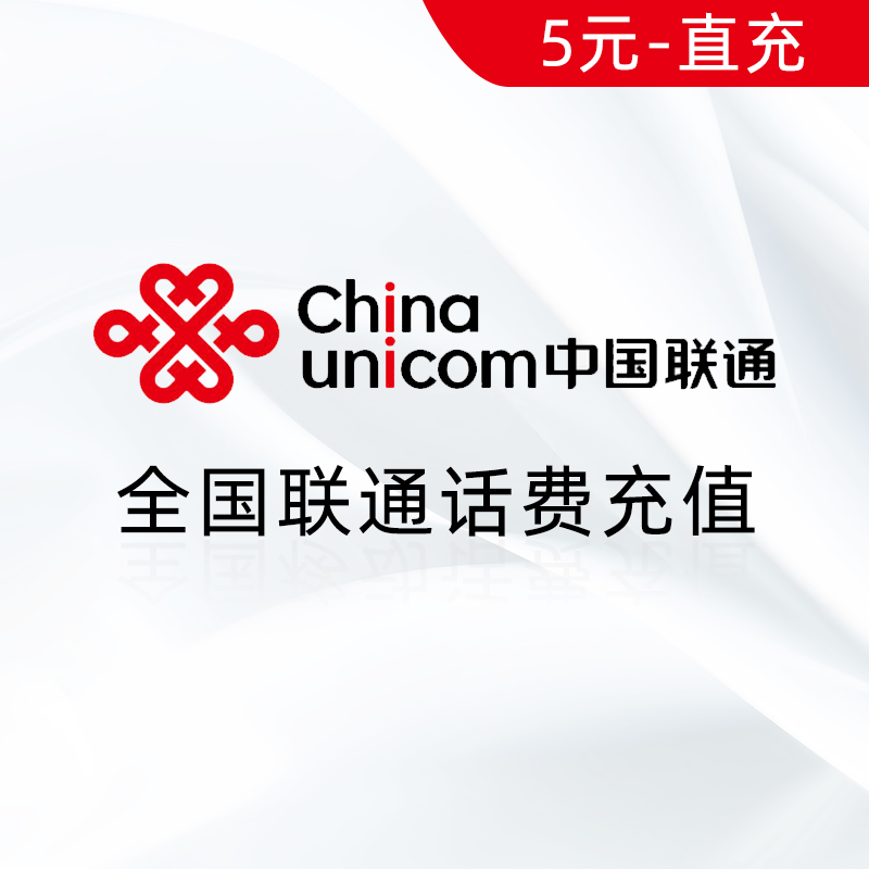 全国联通5元话费充值
