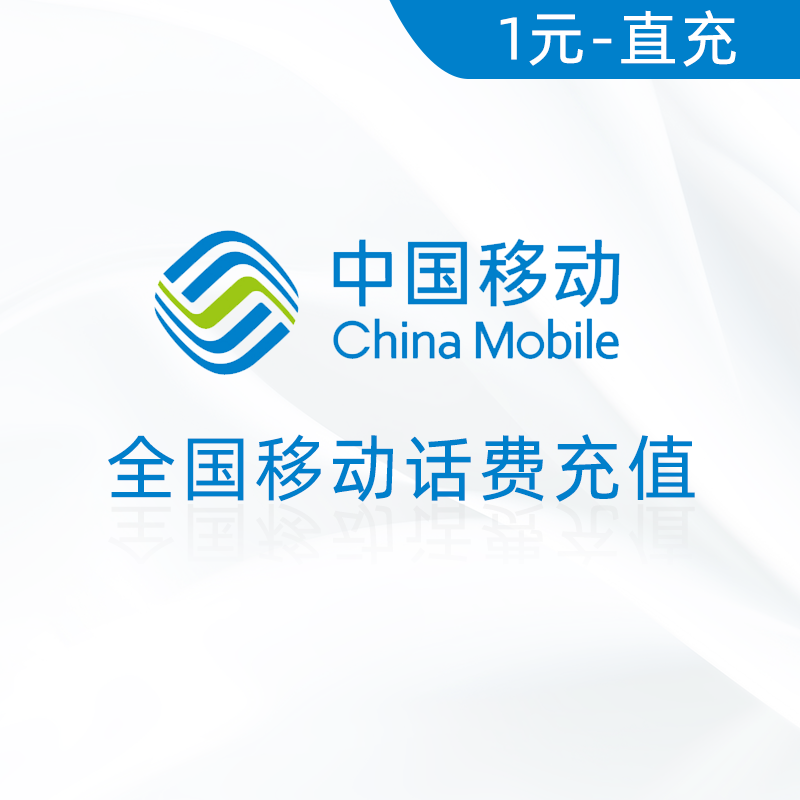 全国移动1元话费充值