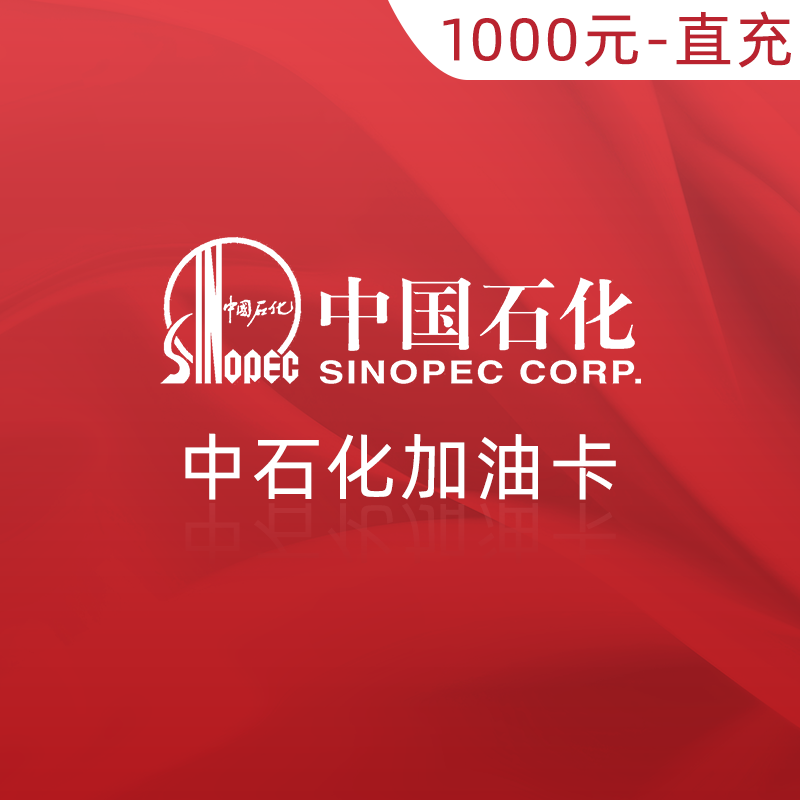 全国中石化加油卡在线充值 1000元（直充）