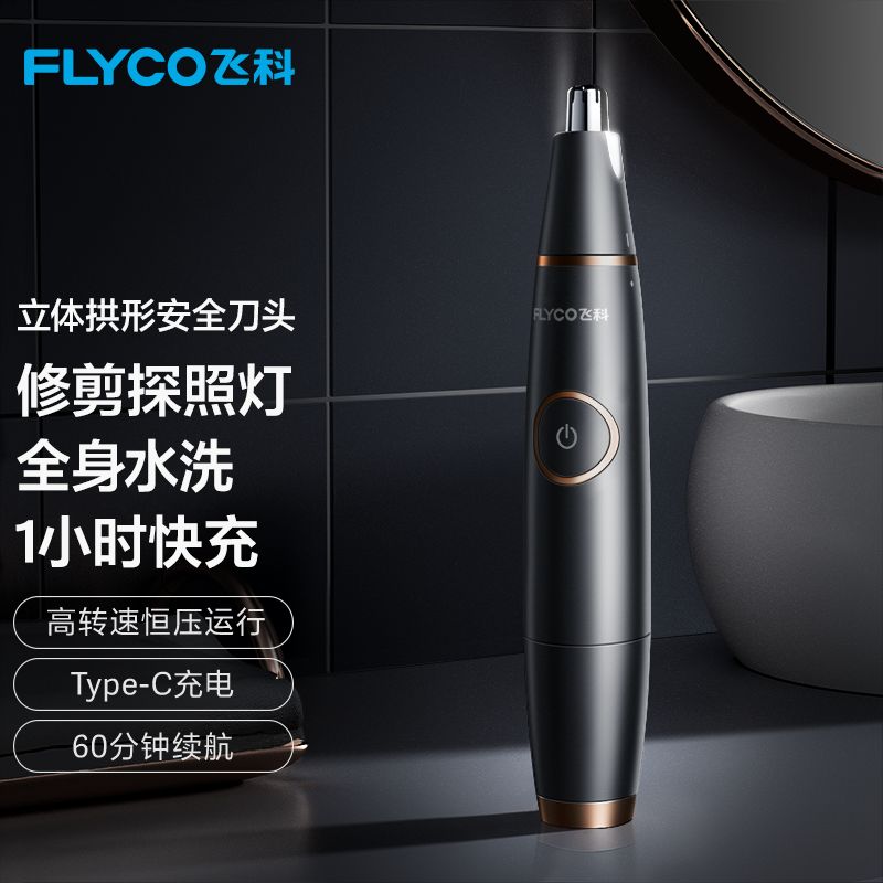 飞科 鼻毛器修剪器电动男士剃鼻毛器充电式 FS5600