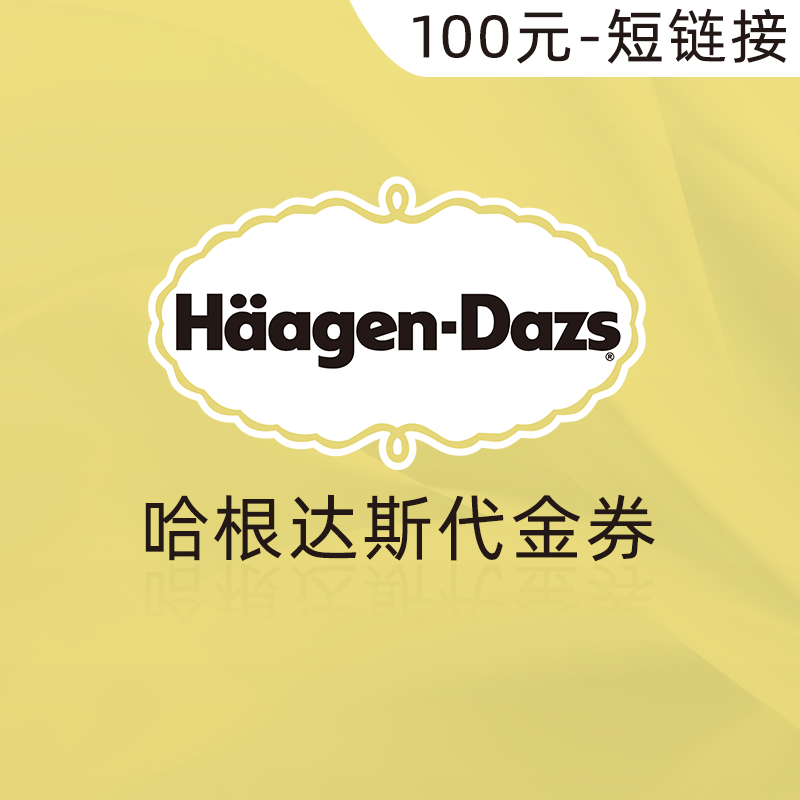 哈根达斯 代金券 100元（链接）