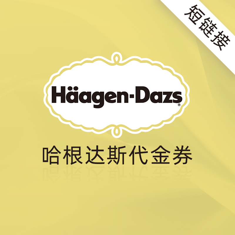 哈根达斯 代金券 100元（链接）