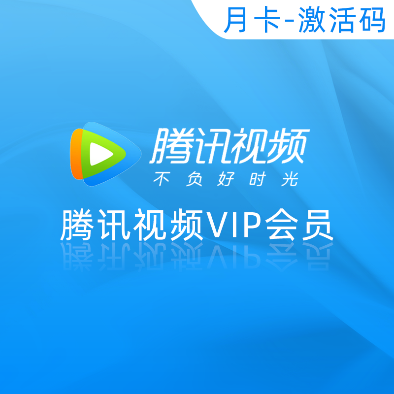 腾讯视频VIP会员卡密 30元（月卡）