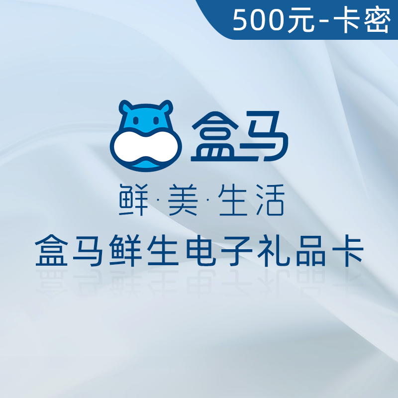 盒马鲜生 电子礼品卡 500元（卡密）	