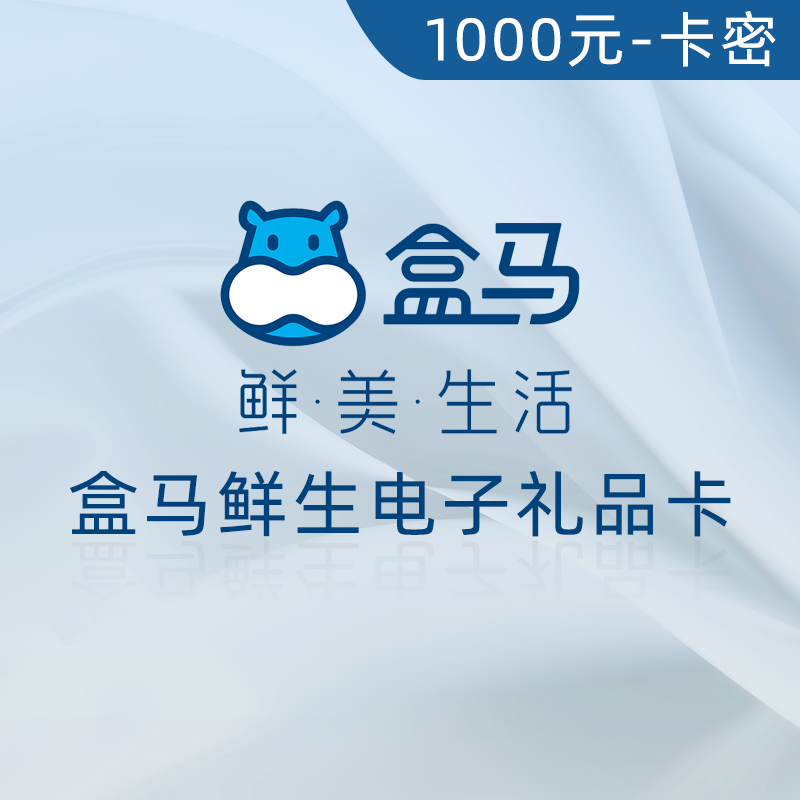 盒马鲜生 电子礼品卡 1000元（卡密）