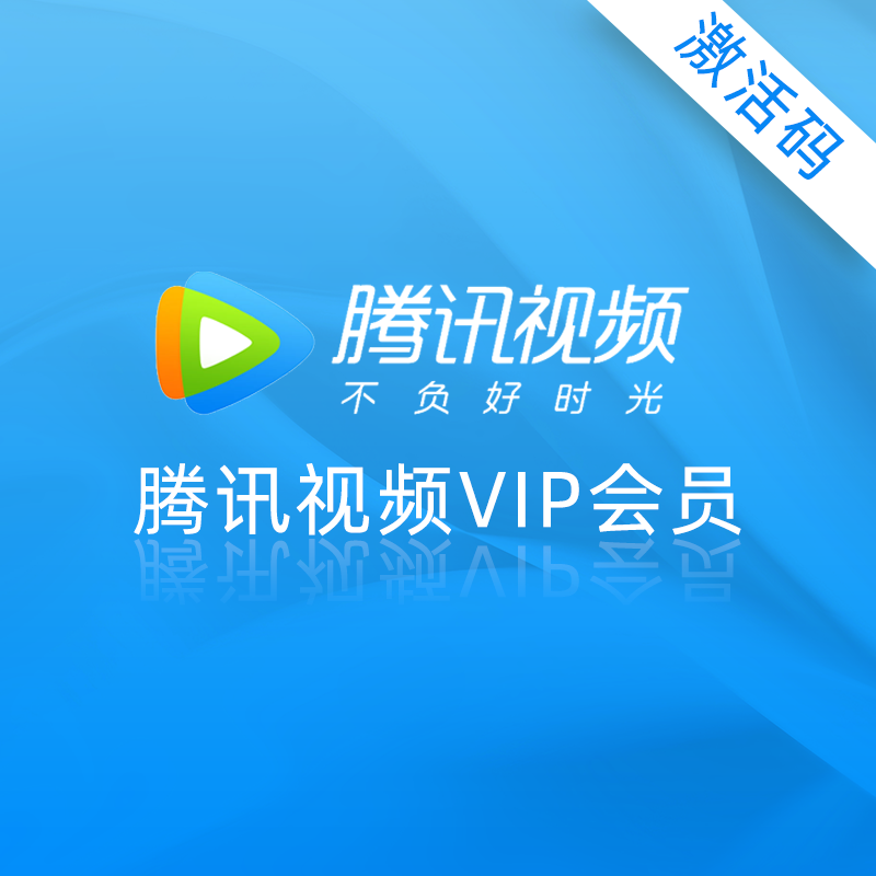 腾讯视频VIP会员卡密 30元（月卡）