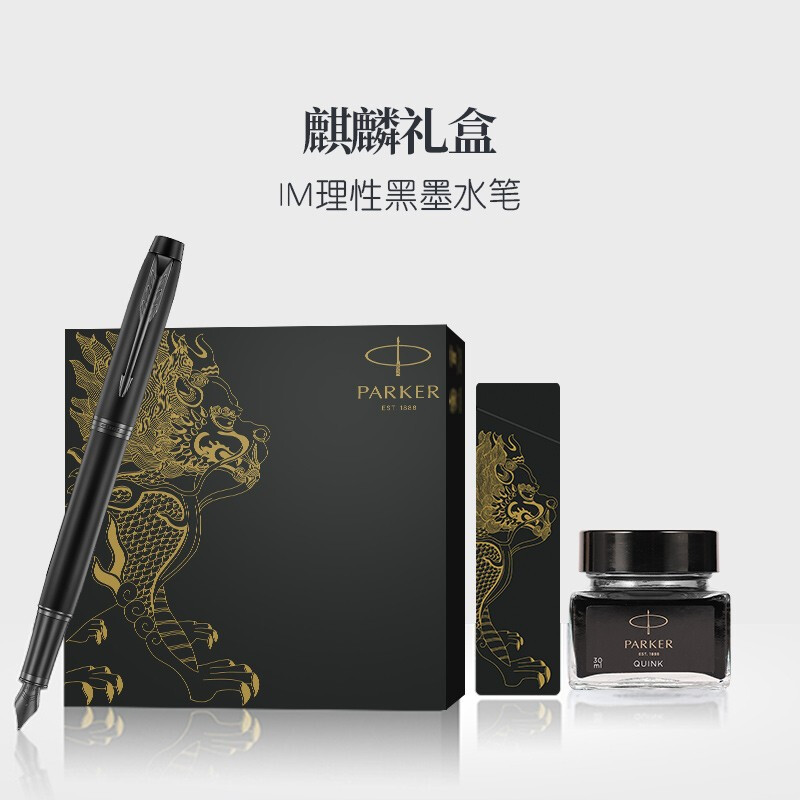派克 IM瑞兽麒麟礼盒（黑色）