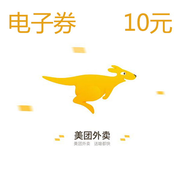 美团外卖 代金券 10元（卡密）	