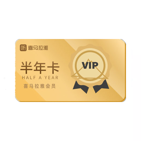 喜马拉雅VIP会员6个月（卡密）