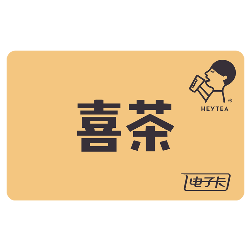 喜茶30元代金券（卡密）