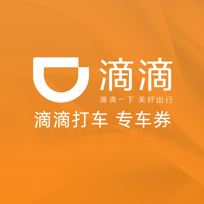 滴滴打车 专车券 10元（卡密）