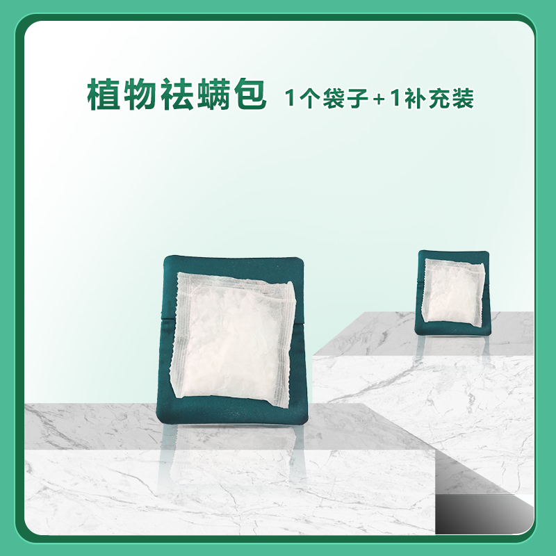 云南白药 植物祛螨包（袋装*1补充装*1）X9套组合装