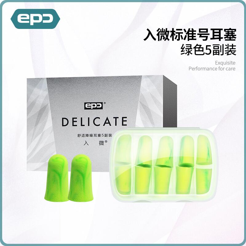 EPC 舒适降噪耳塞5副装 入微