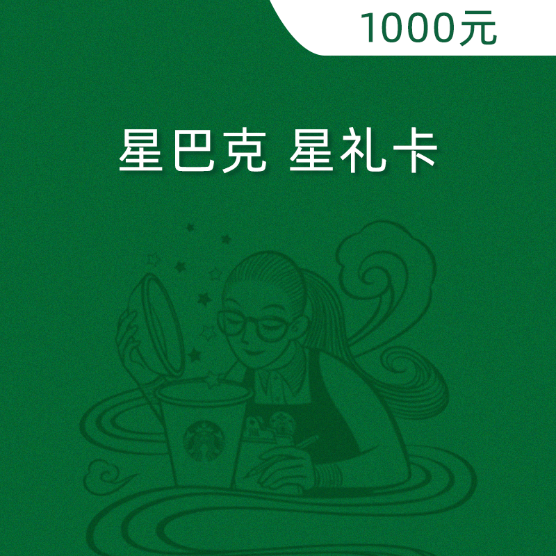 星巴克 星礼卡 1000元（卡密/链接）