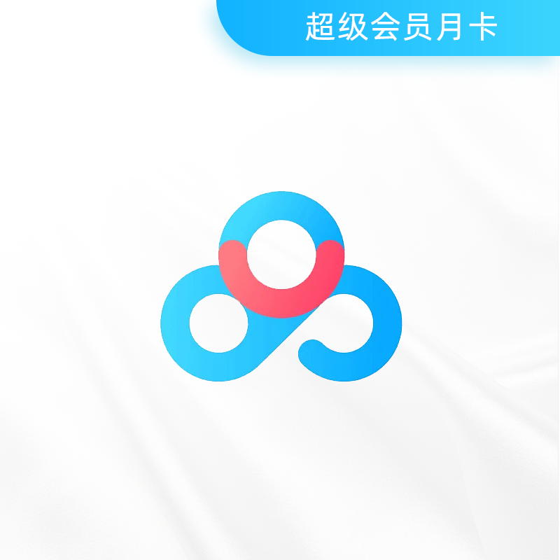 百度网盘 超级会员月卡激活码 40元